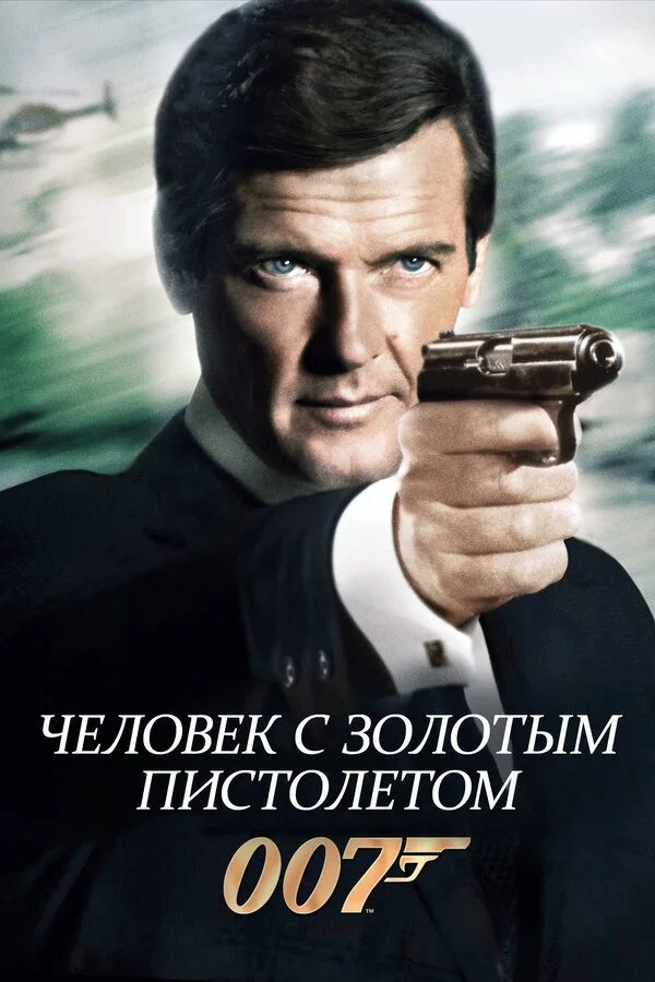 Человек с золотым пистолетом сериал 1974 смотреть онлайн бесплатно в хорошем качестве HD